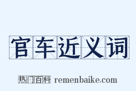官车近义词是什么意思的图片